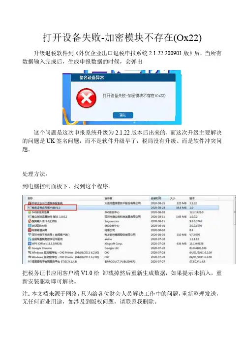 打开设备失败-加密模块不存在(Ox22)