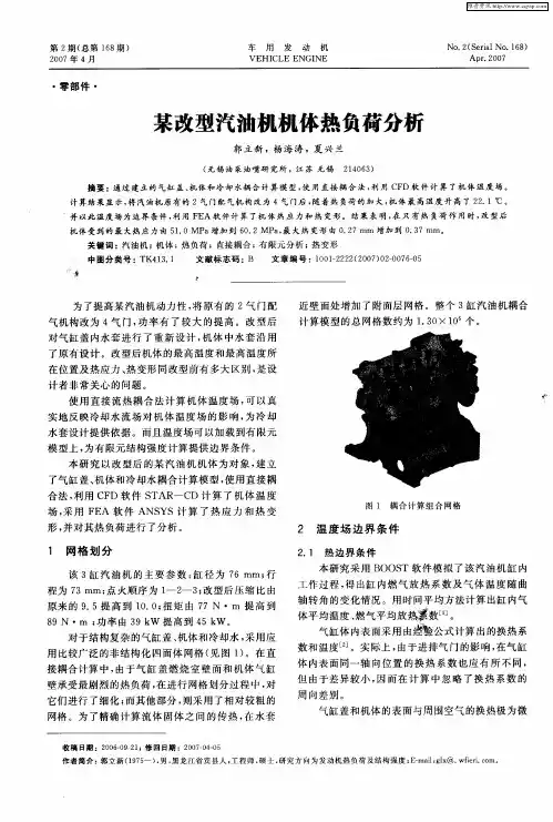 某改型汽油机机体热负荷分析