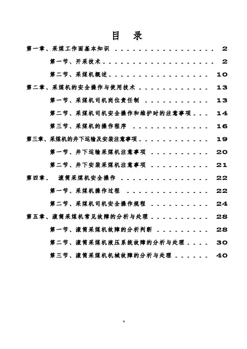 煤矿采煤机司机培训教材正文