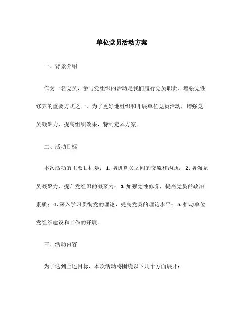 单位党员活动方案