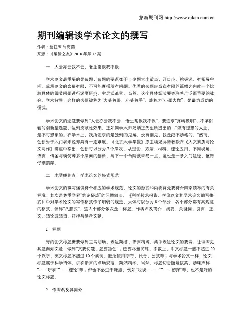 期刊编辑谈学术论文的撰写