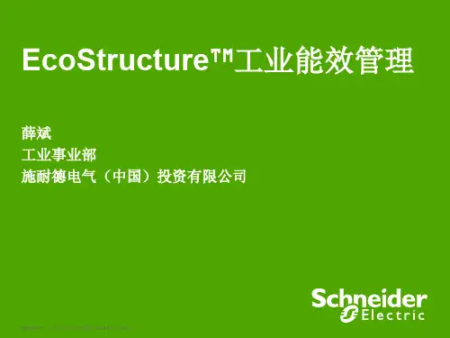 EcoStructureTM工业能效管理