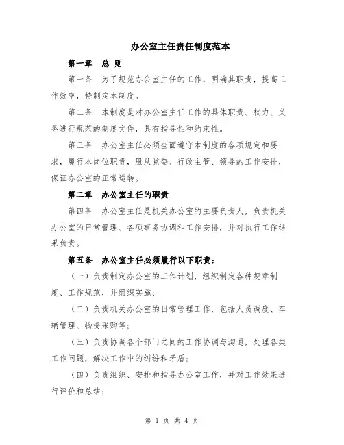 办公室主任责任制度范本