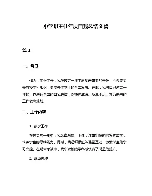 小学班主任年度自我总结8篇