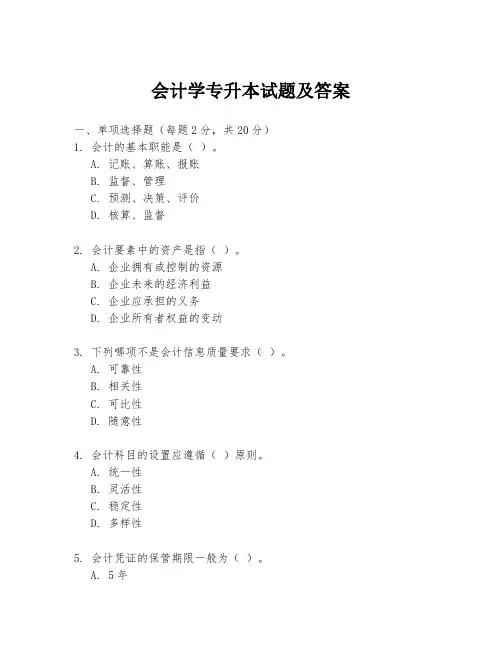 会计学专升本试题及答案