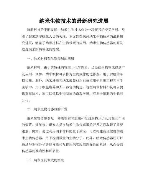 纳米生物技术的最新研究进展