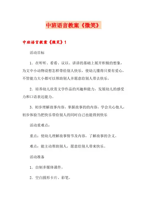 中班语言教案《微笑》