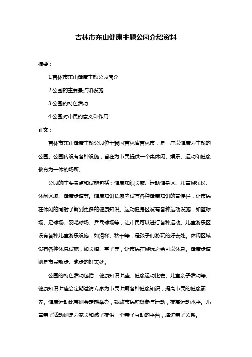 吉林市东山健康主题公园介绍资料