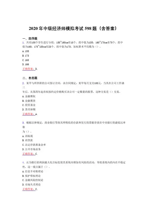 最新精编2020年中级经济师模拟完整考试题库598题(含答案)