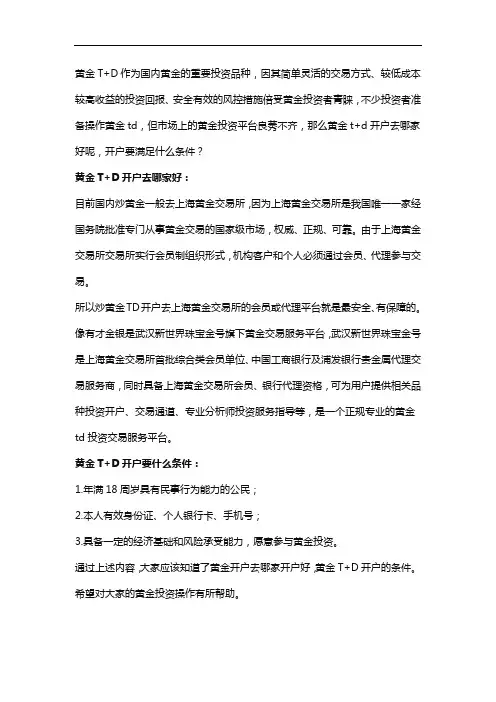 黄金T+D开户要什么条件、哪家好？