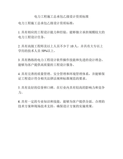 电力工程施工总承包乙级设计资质标准