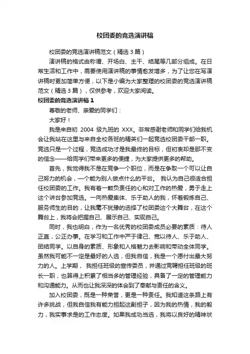 校团委的竞选演讲稿范文（精选3篇）