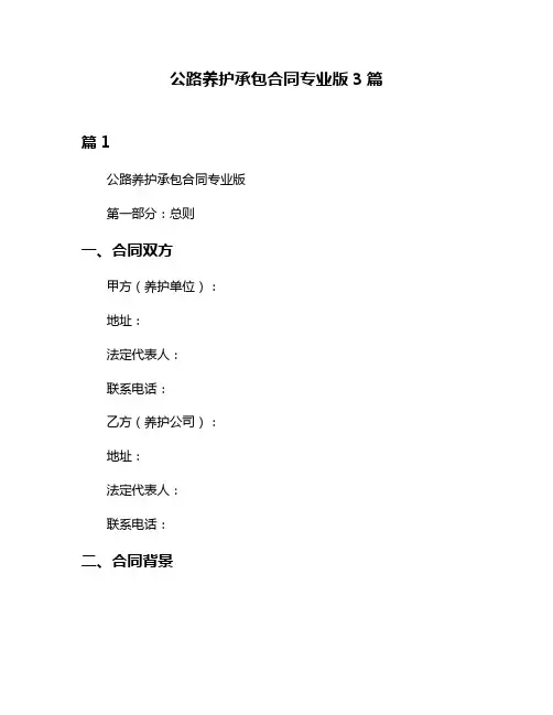 公路养护承包合同专业版3篇