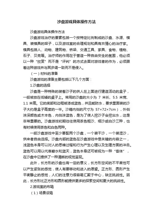 沙盘游戏具体操作方法