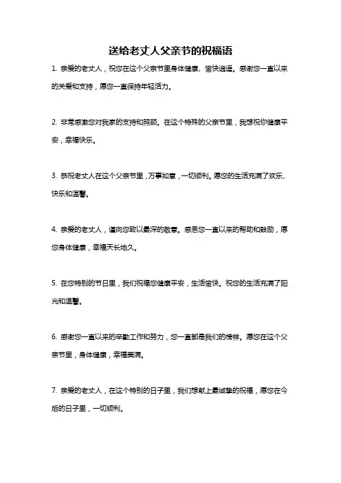 送给老丈人父亲节的祝福语