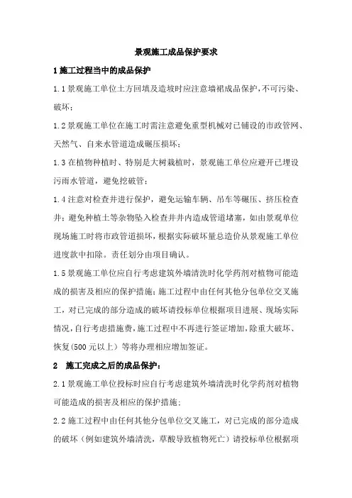 景观施工成品保护要求