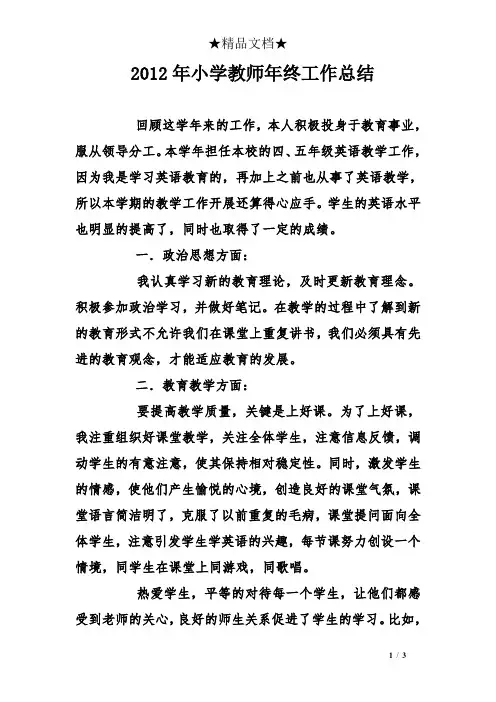 2012年小学教师年终工作总结
