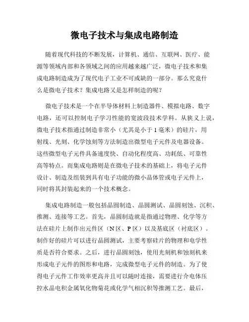 微电子技术与集成电路制造