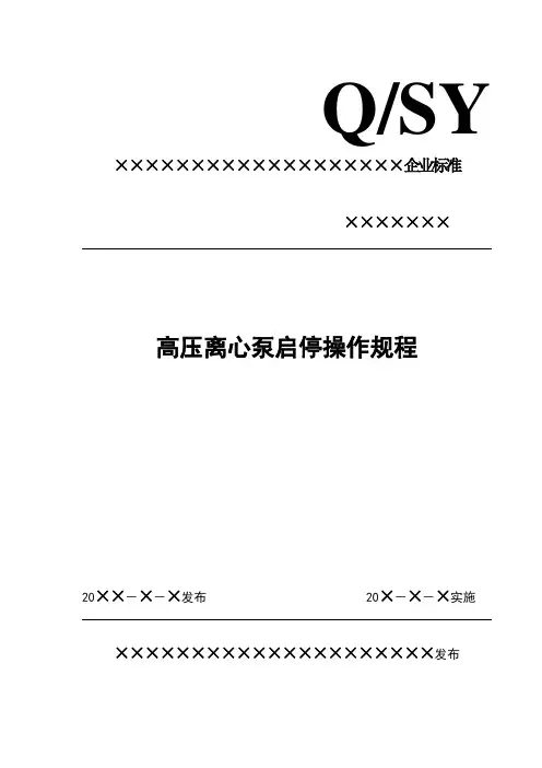 高压离心泵启停操作规程