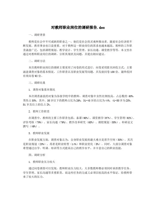 对教师职业岗位的调研报告.doc