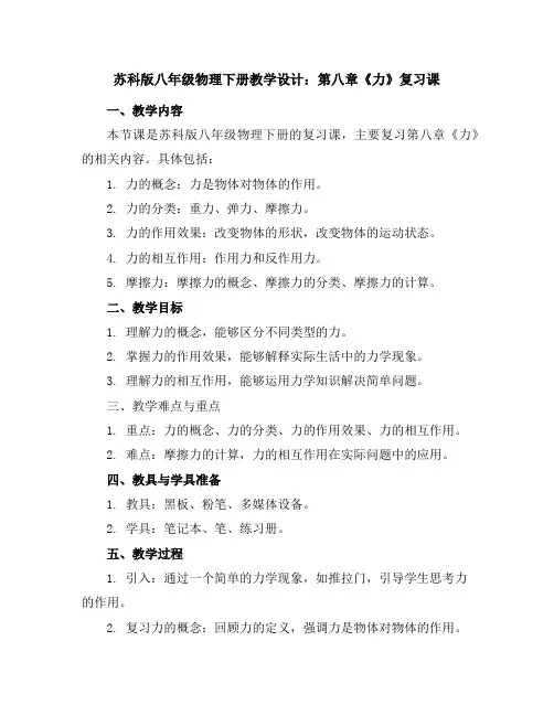 苏科版八年级物理下册教学设计：第八章《力》复习课