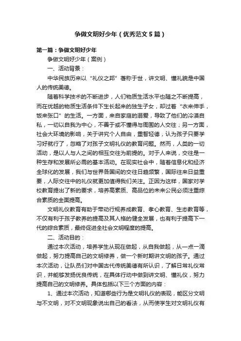 争做文明好少年（优秀范文5篇）