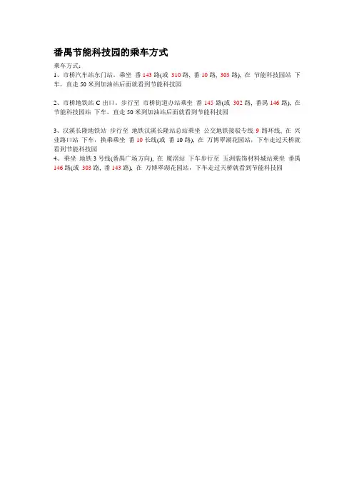 番禺节能科技园乘车方式