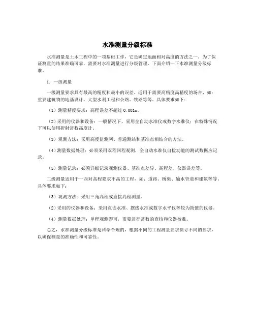 水准测量分级标准