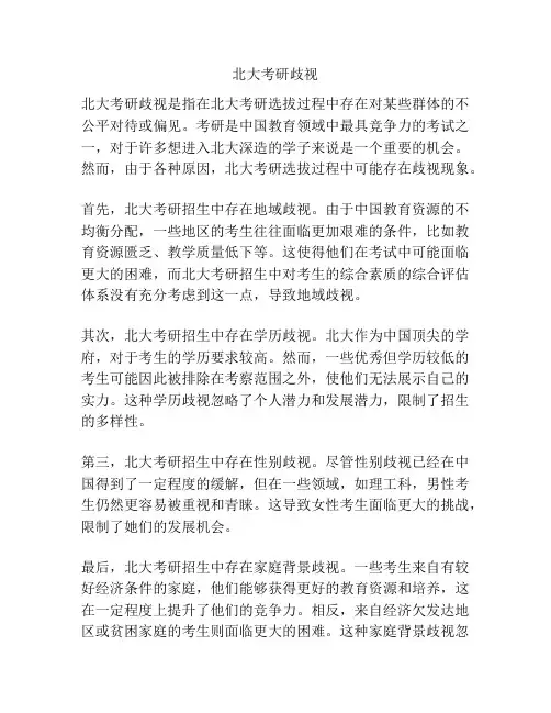 北大考研歧视