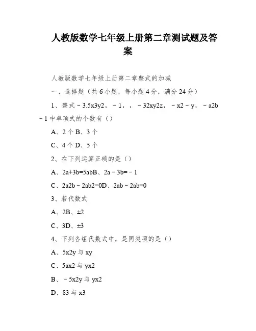 人教版数学七年级上册第二章测试题及答案