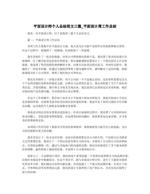 平面设计师个人总结范文三篇_平面设计周工作总结