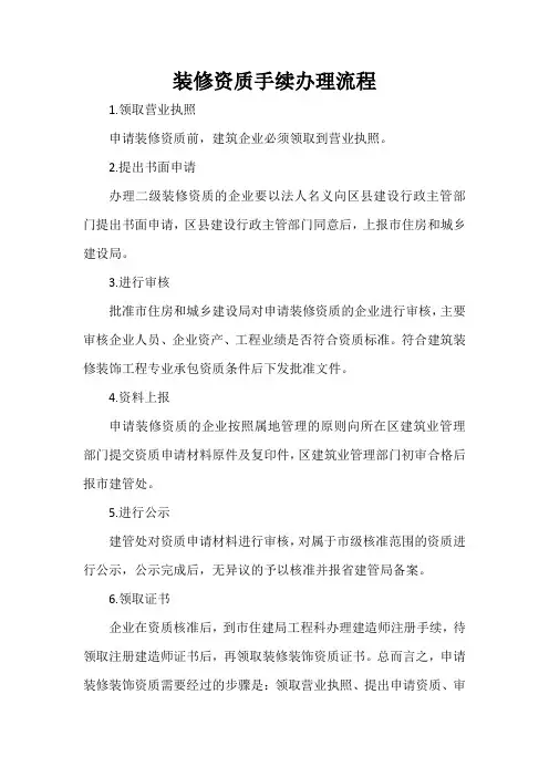 装修资质手续办理流程