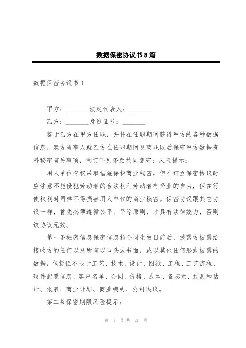 数据保密协议书8篇