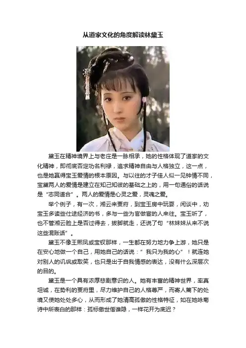 从道家文化的角度解读林黛玉