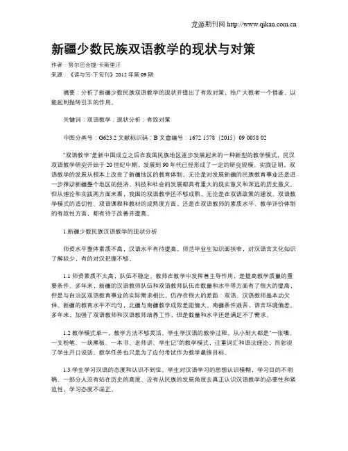 新疆少数民族双语教学的现状与对策