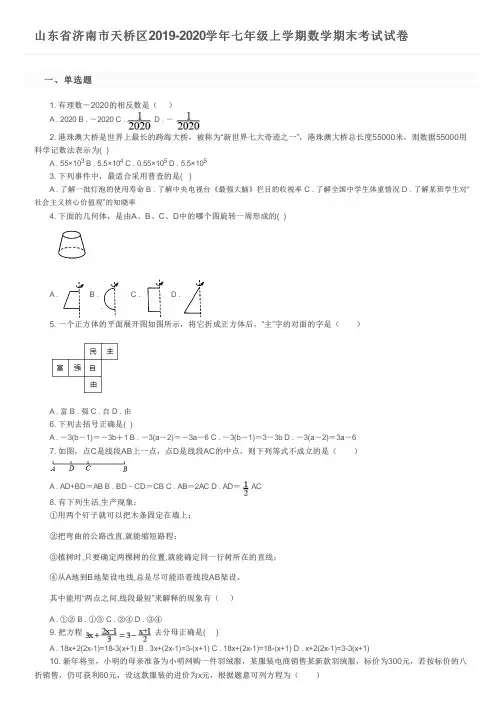 山东省济南市天桥区2019-2020学年七年级上学期数学期末考试试卷及参考答案