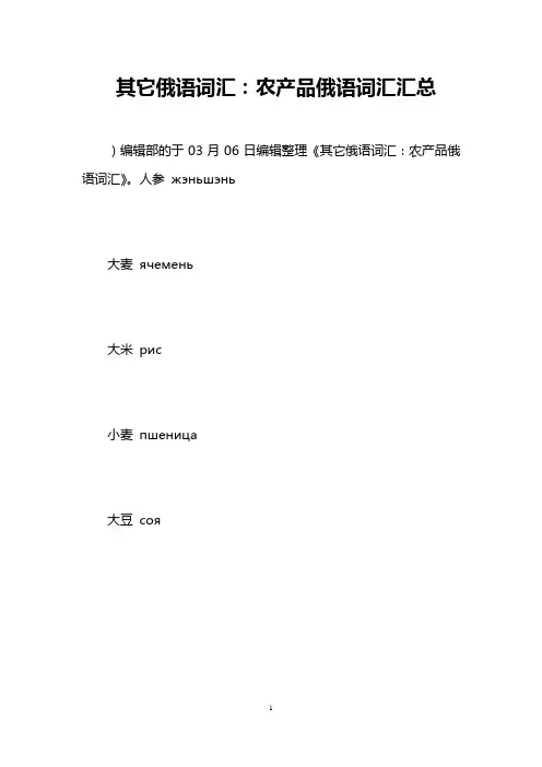 其它俄语词汇：农产品俄语词汇汇总