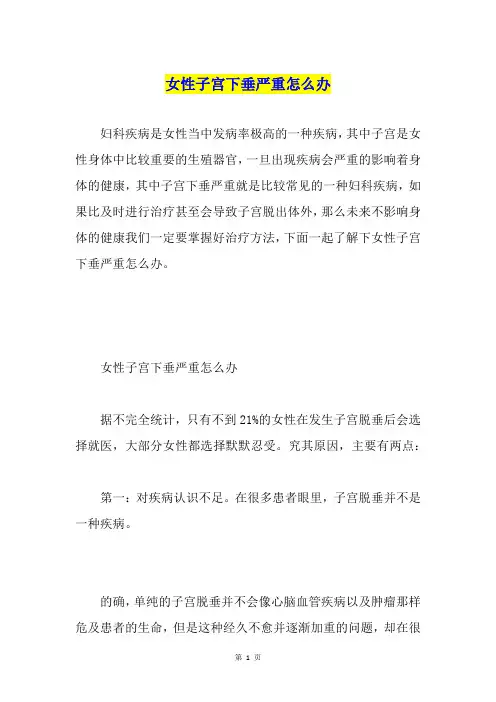 女性子宫下垂严重怎么办
