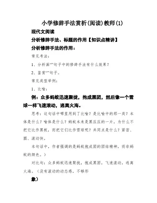 小学修辞手法赏析(阅读)教师(1)