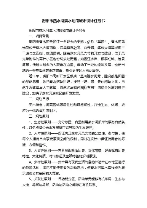 衡阳市蒸水河滨水地段城市设计任务书