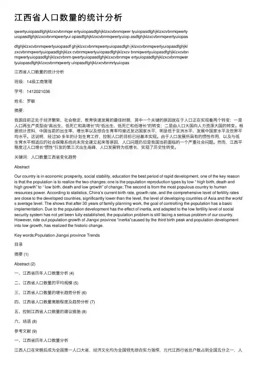 江西省人口数量的统计分析