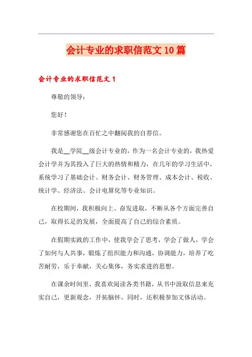 会计专业的求职信范文10篇