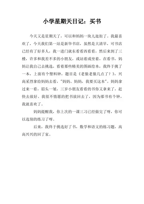 小学星期天日记:买书