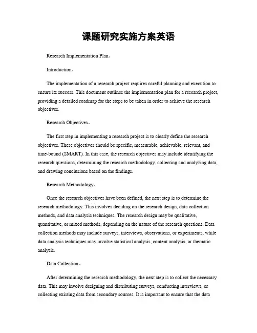 课题研究实施方案英语