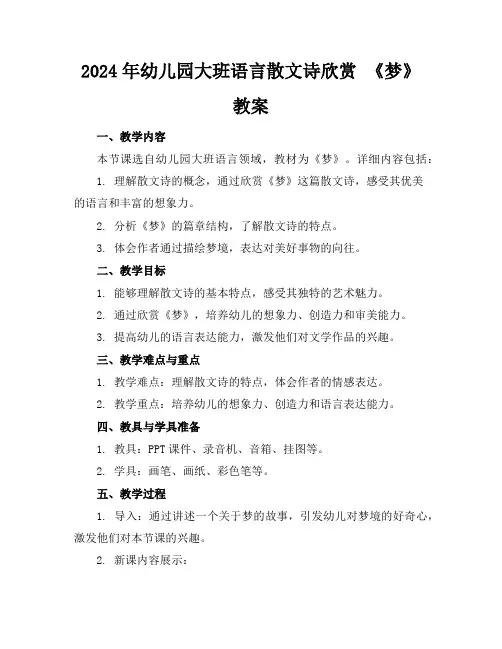 2024年幼儿园大班语言散文诗欣赏《梦》教案