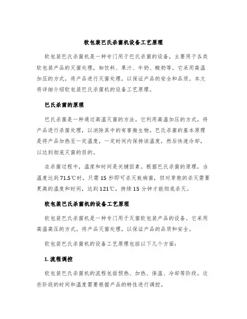 软包装巴氏杀菌机设备工艺原理
