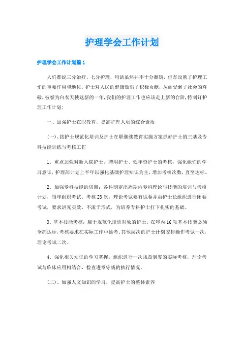 护理学会工作计划