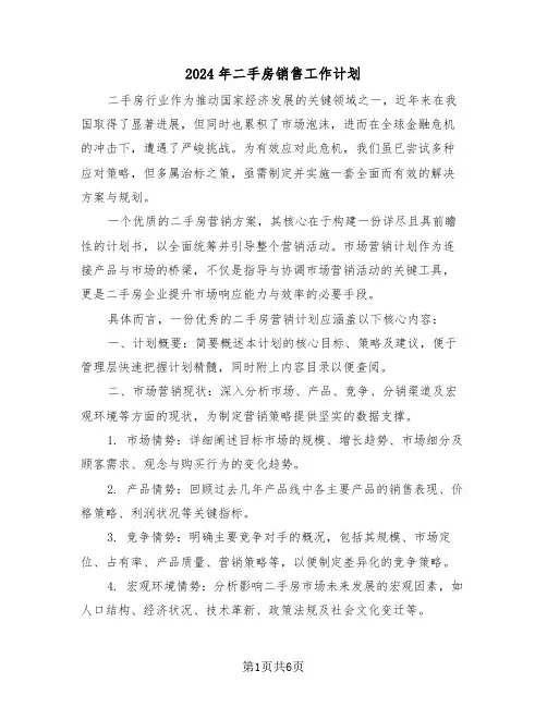 2024年二手房销售工作计划（三篇）