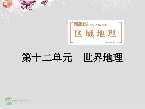 高考地理一轮复习 第十二单元 第一讲 地球和地图课件
