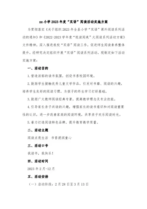 xx小学2023年度“双语”阅读活动实施方案
